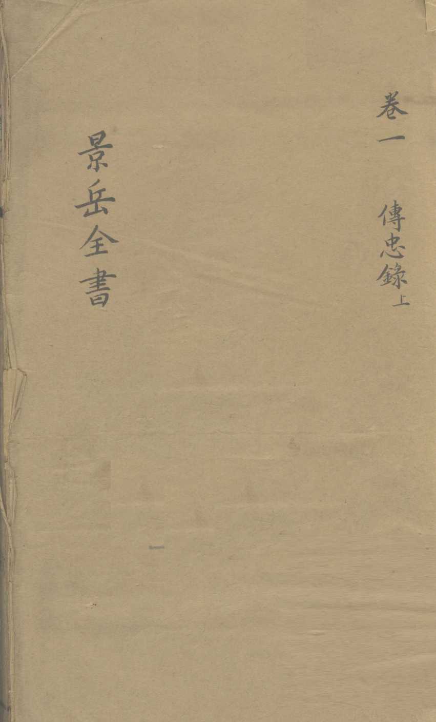 景岳全书  卷1
